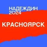 Штаб Надеждина | Красноярск