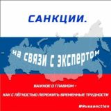 🇷🇺 Санкции. На связи с экспертом