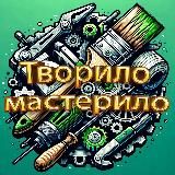 Творило мастерило