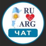 РУССКИЕ В АРГЕНТИНЕ 🇦🇷 ЧАТ | Аргентина - форум
