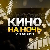 Кино на ночь 2.0 архив