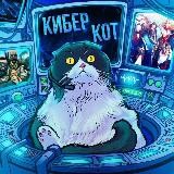 Кибер Кот