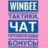 Winbee тактики, секреты, чат