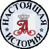 НАСТОЯЩАЯ ИСТОРИЯ