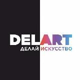 Delart | Товары для творчества