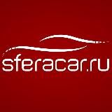 sferacar.ru / Авто из Китая🇨🇳