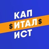 КАПИТАЛИСТ $ ФИНАНСИСТ