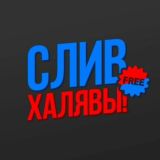 СЛИВ ХАЛЯВЫ