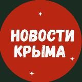 Новости Крыма