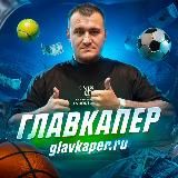 ГлавКапер прогнозы на спорт