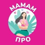 Школа будущих родителей МАМАМ.ПРО ⤵️ https://clck.ru/sUzLQ