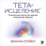 Тета-исцеление