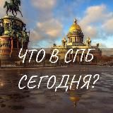 СПб, что сегодня?