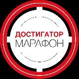 🎯 Марафон ДОСТИГАТОР