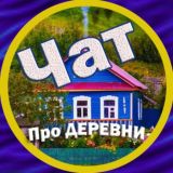 Чат 🏡 Про деревни и уют