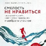 Смелость не нравиться