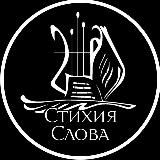 Стихия Слова