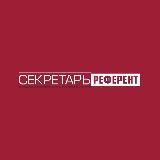 Секретарь-референт