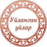 Уйланган уйлар