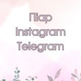 Пиар Instagram/Telegram