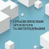 СУЧАСНІ ПРОБЛЕМИ АРХІТЕКТУРИ ТА МІСТОБУДУВАННЯ 🇺🇦