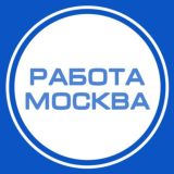 Работа в Москве