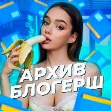 АРХИВ БЛОГЕРШ 18+