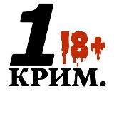 🔞 1-й Криминальный 18+ 🔞