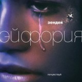 Эйфория