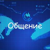 TDT Общение