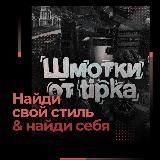 шмотки от tipka