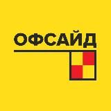 ОФСАЙД _ ФУТБОЛ