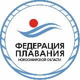 Федерация плавания Новосибирской области