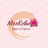 МелКовы🌺