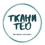 ТКАНИ ТЕО