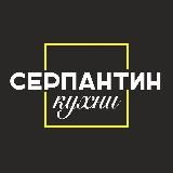 Серпантин Кухни