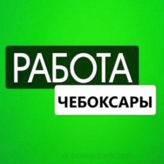 РАБОТА ЧЕБОКСАРЫ ЧУВАШИЯ