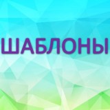 Шаблоны