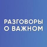 Разговоры о важном. Для учителя. РОВ. Классный руководитель