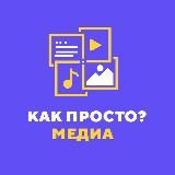 Как просто? Медиа