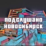 Подслушано Новосибирск