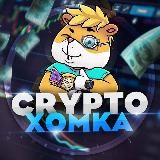 Crypto Xomka 🌸🐹🌱