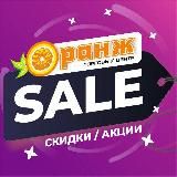 ОРАНЖ | SALE