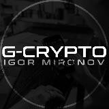 G-CRYPTO🔝Игорь Миронов