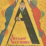 Рассказы «Ложь», «Автобиография, «Смерть девушки у изгороди», «История болезни Иванова», «Лекарство», «Мозаика»