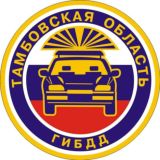 Госавтоинспекция Тамбовской области