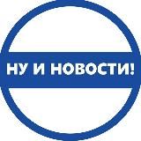 Злые новости