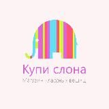 Магазин «Купи слона»