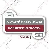 Инвестиционные налоговые льготы