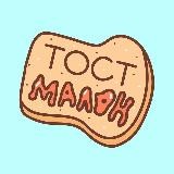 Тост Малон